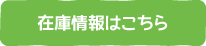 在庫情報はこちら