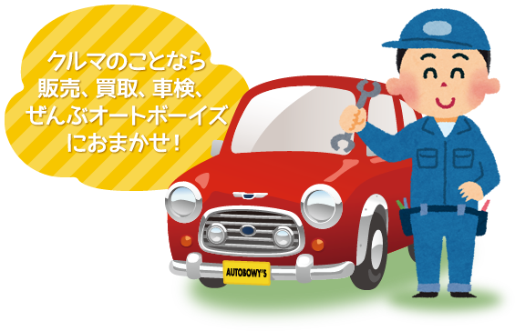 クルマのことなら販売、買取、車検、ぜんぶオートボーイズにおまかせ！